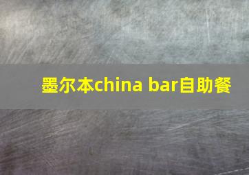 墨尔本china bar自助餐